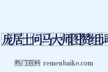 庞居士问马大师图赞组词是什么意思的图片